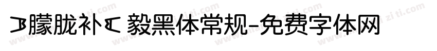 【朦胧补】毅黑体常规字体转换