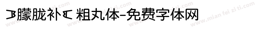 【朦胧补】粗丸体字体转换