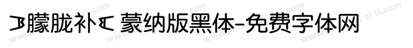 【朦胧补】蒙纳版黑体字体转换