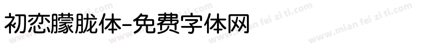 初恋朦胧体字体转换