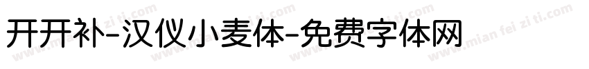 开开补-汉仪小麦体字体转换