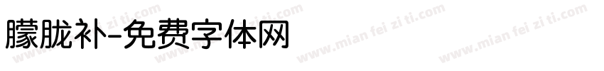 朦胧补字体转换