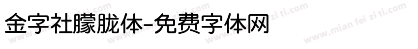 金字社朦胧体字体转换