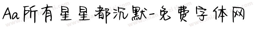 Aa所有星星都沉默字体转换