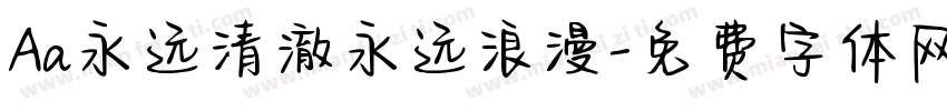 Aa永远清澈永远浪漫字体转换