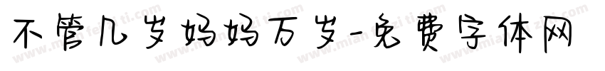不管几岁妈妈万岁字体转换