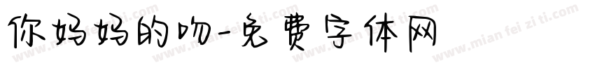 你妈妈的吻字体转换