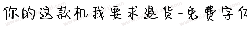 你的这款机我要求退货字体转换
