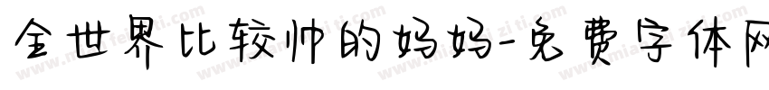 全世界比较帅的妈妈字体转换