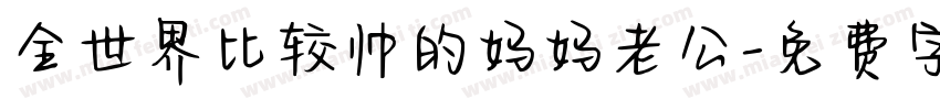 全世界比较帅的妈妈老公字体转换