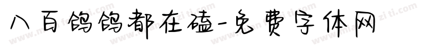 八百鸽鸽都在磕字体转换