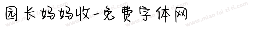 园长妈妈收字体转换