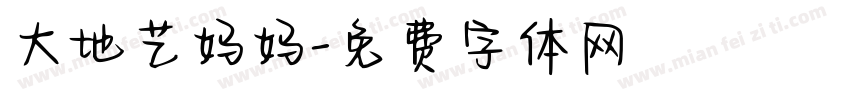 大地艺妈妈字体转换