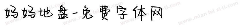 妈妈地盘字体转换