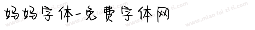 妈妈字体字体转换