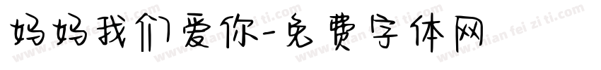 妈妈我们爱你字体转换