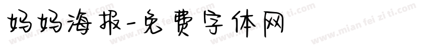 妈妈海报字体转换
