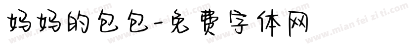 妈妈的包包字体转换