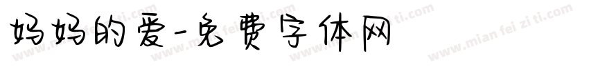 妈妈的爱字体转换