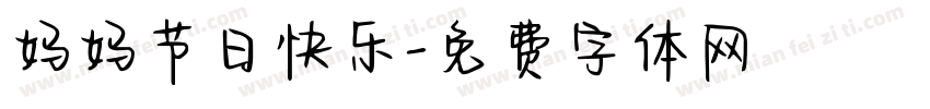 妈妈节日快乐字体转换