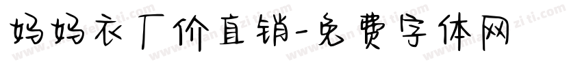 妈妈衣厂价直销字体转换