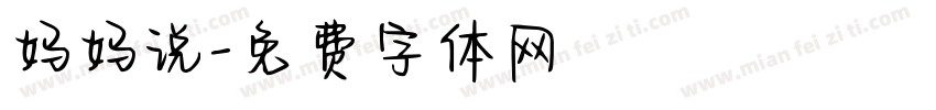 妈妈说字体转换