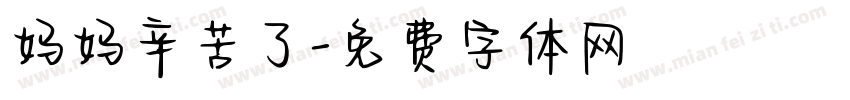 妈妈辛苦了字体转换