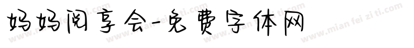 妈妈阅享会字体转换