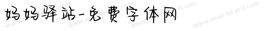 妈妈驿站字体转换