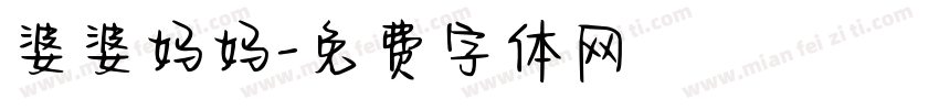 婆婆妈妈字体转换