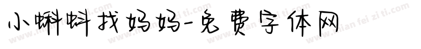 小蝌蚪找妈妈字体转换