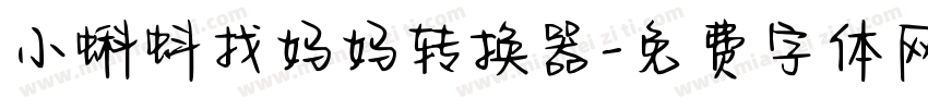 小蝌蚪找妈妈转换器字体转换