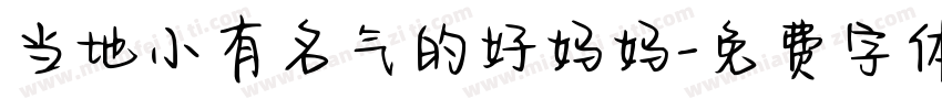 当地小有名气的好妈妈字体转换