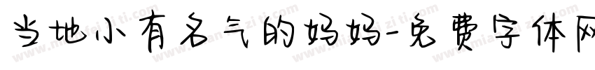 当地小有名气的妈妈字体转换