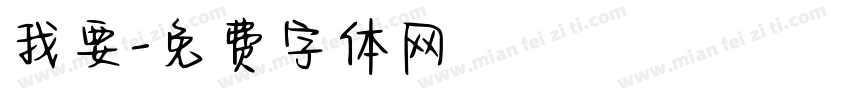 我要字体转换