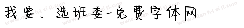 我要、选班委字体转换