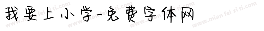 我要上小学字体转换
