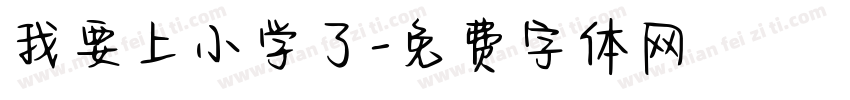我要上小学了字体转换