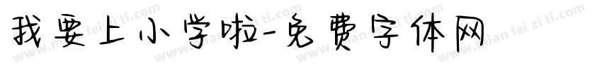 我要上小学啦字体转换