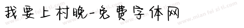 我要上村晚字体转换