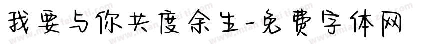 我要与你共度余生字体转换