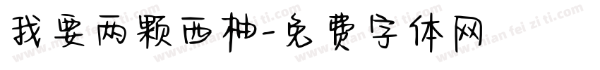 我要两颗西柚字体转换
