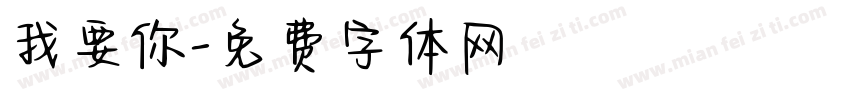 我要你字体转换