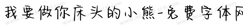 我要做你床头的小熊字体转换