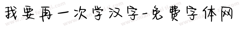 我要再一次学汉字字体转换