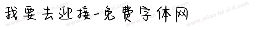 我要去迎接字体转换