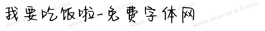 我要吃饭啦字体转换