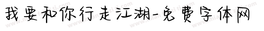 我要和你行走江湖字体转换