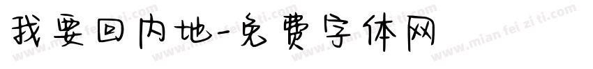 我要回内地字体转换