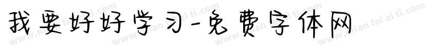 我要好好学习字体转换
